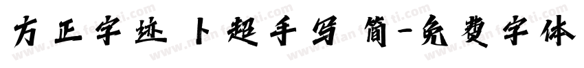 方正字迹 卜超手写 简字体转换